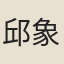 邱象隨