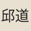 邱道隆