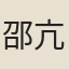 邵亢