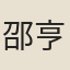 邵亨貞
