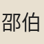 邵伯溫