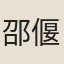 邵偃