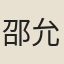 邵允祥