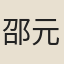 邵元長