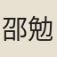 邵勉