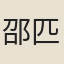 邵匹蘭