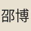 邵博