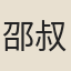 邵叔齊