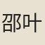 邵叶