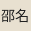 邵名世