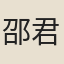 邵君美