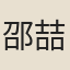 邵喆