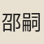 邵嗣堯