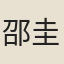 邵圭潔