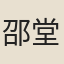 邵堂
