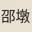 邵墩