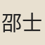 邵士彥