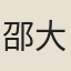 邵大業