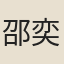 邵奕