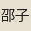 邵子才