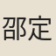 邵定翁