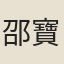邵寶