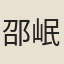 邵岷