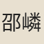 邵嶙