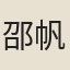 邵帆