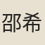 邵希曾