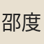 邵度