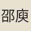 邵庾曾