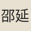 邵延齡