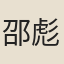 邵彪