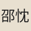 邵忱