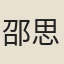 邵思文