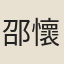 邵懷英