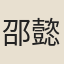 邵懿辰