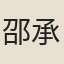 邵承