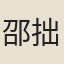邵拙