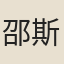 邵斯貞