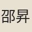 邵昇