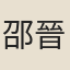邵晉涵