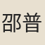 邵普