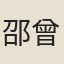 邵曾鑑
