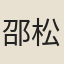 邵松年