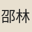 邵林