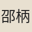 邵柄吉