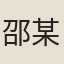 邵某