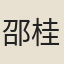 邵桂子